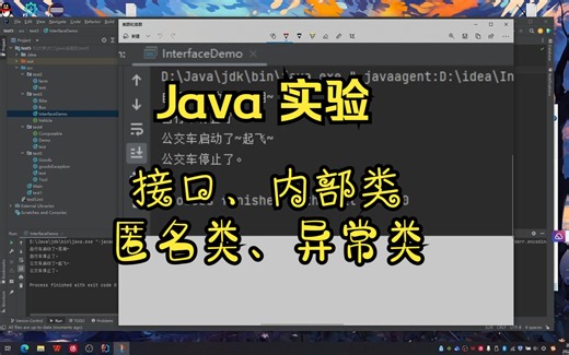 【Java】接口、内部类、匿名类、异常类（实验）
