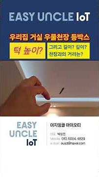 우물천장 간접조명용 무몰딩 등박스 목공 공사할 때 / 턱 높이는? 길이? 깊이? 천장과의 거리는? 얼마일까요? 얼마가 적당할까요? / 우리집 실측 측정 사례!