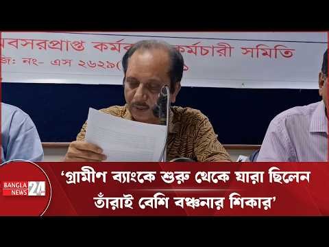 গ্রামীণ ব্যাংকের অবসরপ্রাপ্তদের পুনঃপেনশন ও ভাতা দাবিতে সংবাদ সম্মেলন | Grameen Bank
