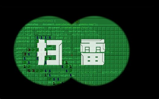 【html游戏 附源码 】5步学会制作html游戏扫雷，一起来交流吧！