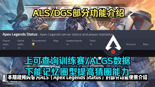 【APEX赛事工具】查询训练赛？提高猜圈能力？ALS/DGS是每一位赛事观众都应该了解的网站！