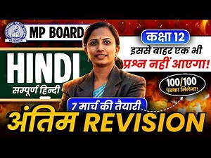 Class-12 Hindi MP Board Special Marathon Class | Most Important Questions कक्षा-12 मध्यप्रदेश बोर्ड