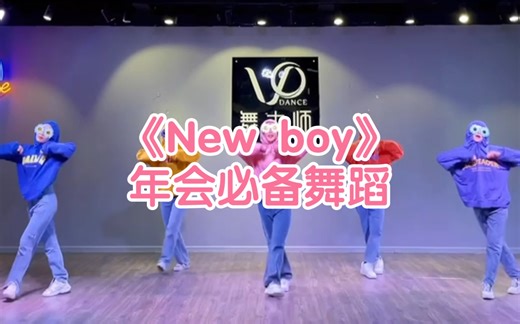 《New boy》简单舞蹈翻跳