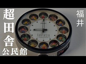 【田舎にぽつん】SEIKOからくり時計「FANTASIA」（RE540M）