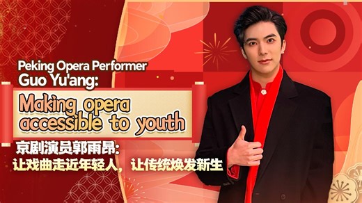 Peking Opera performer Guo Yu'ang: Making opera accessible to youth
