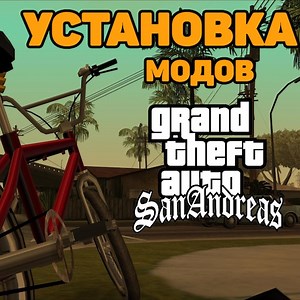 Сообщество Steam :: Руководство :: Как устанавливать моды для GTA: San Andreas?