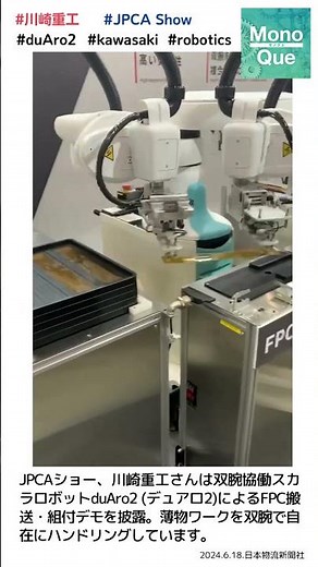 【取材】JPCAショー、川崎重工さんは双腕協働スカラロボットduAro2 #日本物流新聞 #川崎重工 #kawasaki #duAro2 #robotics