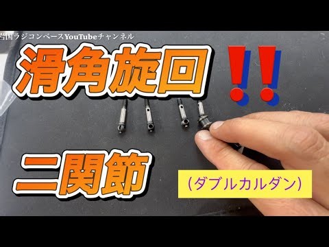 【セッティング】ノーマル足TT02にダブルカルダンぶっ込みます！必要なパーツなど紹介。