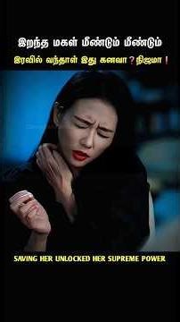 இரவில் நடந்த மர்மம் 💀❓ #shorts #kdrama #tamilvoiceover