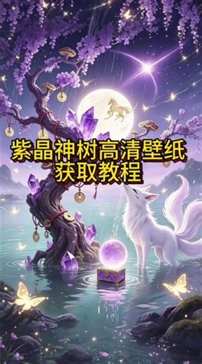 紫晶神树高清壁纸#剪映 #高清壁纸4k全屏60帧 #壁纸获取教程