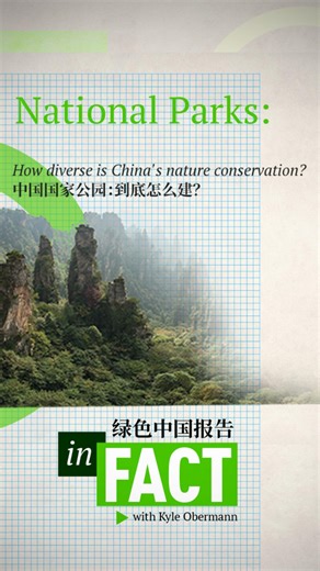 59K views · 42 reactions | China formally established its first 5 National Parks in 2021, and set 2035 as the year that the country will finish the creation of its “nature reserve system centered on national parks”. How does a national park function in the world’s formerly most populated nation? Tune in this episode of In Fact with #KyleObermann. #InFact | CGTN | Facebook