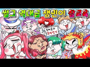 (사이다툰) 썰그 역대급 잼민이 참교육 TOP20 한방에 모음집