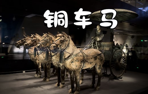 青铜之冠铜车马-秦始皇帝陵博物馆镇馆之宝，其精美令世人震撼！