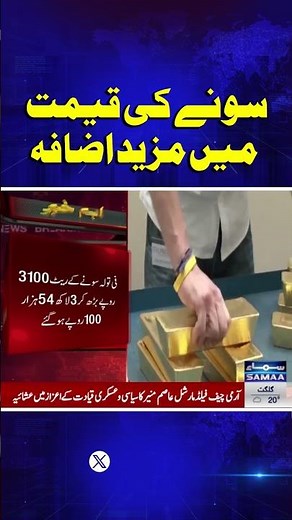Further increase in gold prices | SAMAA TV