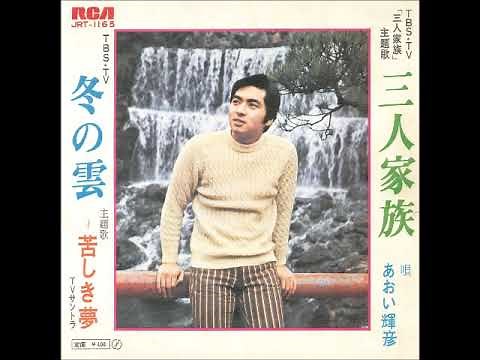 あおい輝彦／三人家族 （1971年）
