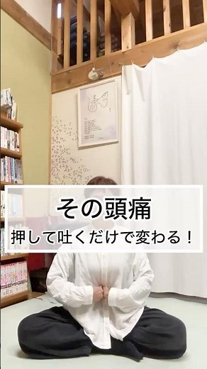 その頭痛、押して吐くだけで変わる！