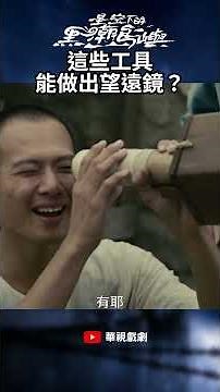 這些工具能做出望遠鏡？ 也太厲害了吧....這是仿真的望遠鏡？｜ #星空下的黑潮島嶼 #王識賢 #黃河 #曹佑寧 #吳念軒 #夏騰宏 #短片 #綠島 #新生犯 #承諾 #望遠鏡