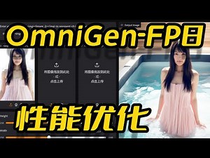 OmniGen新版一键包(支持NSFW),性能优化,40步出图,8G显存可玩,模型体积优化,AI图像修改,AI人物迁移,多模态图片融合提示词,多模态图像理解