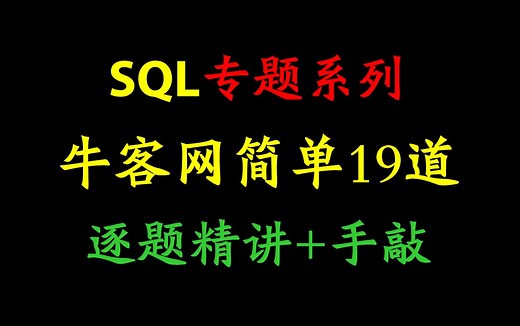 【找工作必看】牛客网SQL热题-简单题19道逐题精讲 手把手带敲代码刷题（已完结）| 春招 | 校招 | MySQL | 数据库 | 数据分析 | 教程