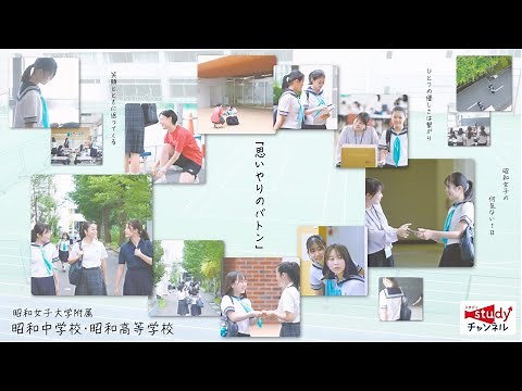 【学校紹介】昭和女子大学附属 昭和中学校・高等学校／「思いやりのバトン」