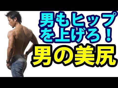 男もヒップを上げろ！男の美尻！セクシーな男になるために