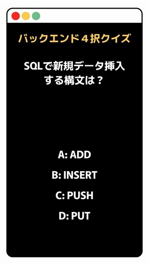 SQLで新規データ挿入する構文は？