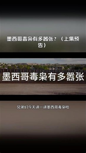 墨西哥毒枭黑帮有多嚣张 兄弟们今天我们讲一讲墨西哥毒枭黑帮。这期视频绝对会颠覆你对毒枭黑帮的认知。我们一起来看一看墨西哥毒枭黑帮有多嚣张