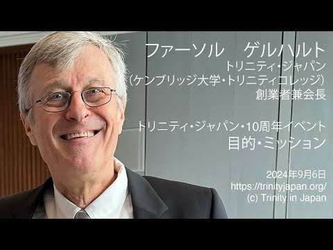 トリニティ・ジャパン（ケンブリッジ大学のトリニティー・コレッジ）の目的とミッション
