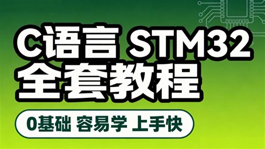 全网最新的C语言＋STM32全套教程，简单易懂新手也可以快速上手