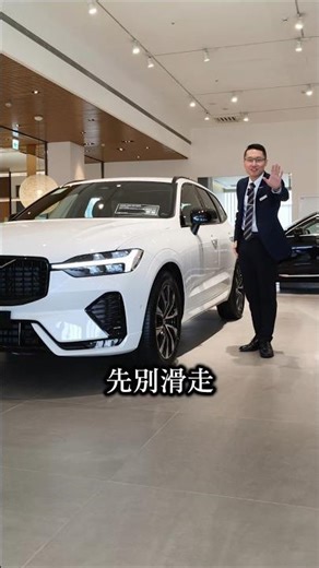 爸爸滿意媽媽滿意小孩滿意銷售顧問：高敬恒賞車專線：0939-383-749LineID:kg2281#Volvo #EX30 #XC40 #XC60 #XC90 #V60 #買車 #瑞典 #週年慶
