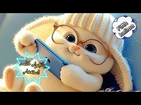 5th kalma ||kalma for kids|| پانچواں کلمہ اِستغفار || five kalma || kalma of islam