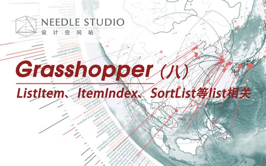 Grasshopper中ListI tem、Item Index、Sort List等list数据集合相关电池的解释