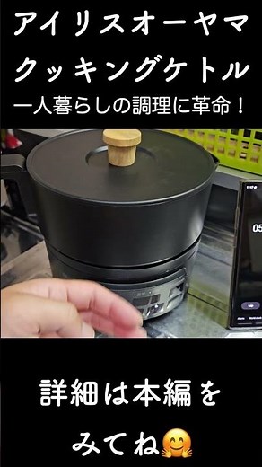 一人暮らし用最強便利ヤカン爆誕#クッキングケトル#アイリスオーヤマ
