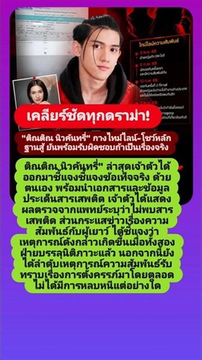 ติณติณ นิวคันทรี่ล่าสุดเจ้าตัวได้ออกมาชี้แจงชี้แจงข้อเท็จจริงด้วยตนเองพร้อมนำเอกสารและข้อมูลไทม์ไลน์