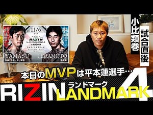 平本蓮 vsドミネーター。生配信直後レビュー！『RIZIN LANDMARK 4 in NAGOYA』