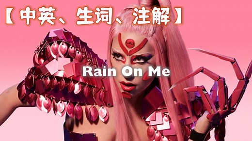 【歌词精读】Rain On Me - Lady Gaga / Ariana Grande