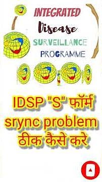 IDSP Ihip "S" Form Sync problem solution|IDSP Sync समस्या को कैसे ठीक करे |IDSP sync issue short out
