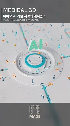 BIO AI 3D 시각화 기술 레퍼런스 | 신테카바이오 ABSC | 3D영상제작 메이지(MAGE)
