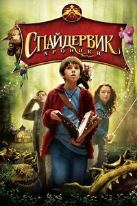 Спайдервик: хроники (2008) — Фильм.ру