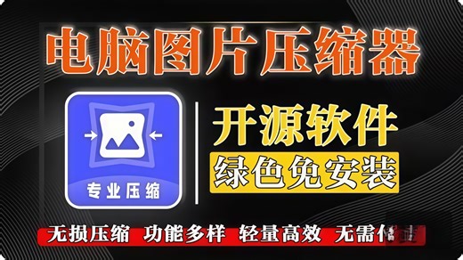绝了！这款开源工具压缩图片，画质几乎没变化！图片压缩天花板！90% 瘦身   无损画质，设计师必备
