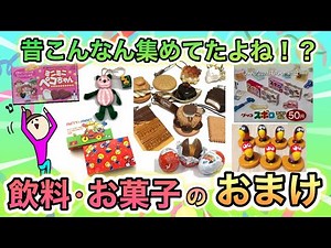 昔集めてた、懐かしいペットボトル・お菓子のおまけあげてけ！