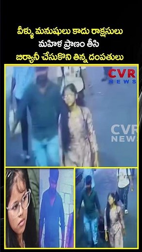 వీళ్ళు మనుషులు కాదు రాక్షసులు మహిళ ప్రాణం తీసి బిర్యానీ చేసుకొని తిన్న భార్య భర్తలు | CVR NEWS