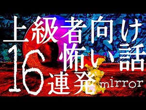 上級者向け怖い話１６連発 『 -みラあ- 』（人間の怖い話・怪談朗読・都市伝説・八木崎第九）