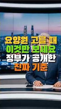 요양원 고를 때 이것만 보세요 정부가 공개한 진짜 기준#건강#기초연금#복지정보 #생활정보#시니어#시니어복지#요양원선택#요양원등급#장기요양기관평가#부모님요양원#노인요양시설#시니어정보