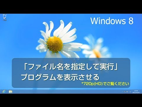 ウィンドウズ8 「ファイル名を指定して実行」プログラムを表示させる