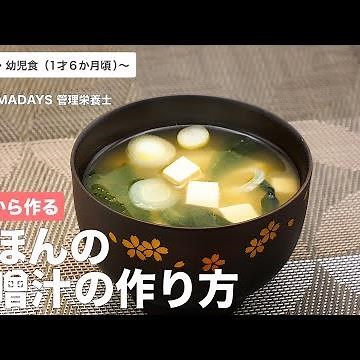 だしから作る きほんの味噌汁の作り方（1歳6ヶ月頃から／おとな）【管理栄養士監修】