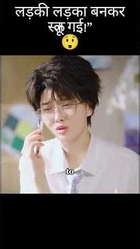 “मैं लड़के बनकर स्कूल गया… फिर मुसीबत शुरू!” 😳#shorts