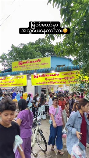 မနက်ဖြန်တနင်္ဂနွေနေ့ရောလာအားပေးဦးမှာလား✅✅✅#foryou #fypシ゚viral #discount #ရွှေပြည်သာမြို့နယ် #ရွှေပြည်သာသူလေးပါရှင့် @Phyu Zin🍃 퓨진🌻 @💦 ဘုတ်ဆုံလေး ⭐️💫