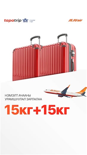tapa on Instagram: "JEJUair - MN авиа компани 15+15 Нэмэлт ачааны урамшуулал зарлалаа. 🧡 Тапатай бол аялал илүү хялбар. ✈️🧡 Дуудлагын төв: 🕗 Да - Ба | 09:00 - 21:00 🕙 Бя - Ня | 10:00 - 22:00 Холбоо барих сувгууд: 📞 Утас: 1800-4444, 7515-4444 🌐 Website: https://tapa.mn/ 📱 App татах: https://bit.ly/3n2nshi 💢 Instagram: https://onelink.to/hbwwch 🏢 Салбарын хаяг: Төв шуудангийн эсрэг талд, Eco international tower, 13 давхар"