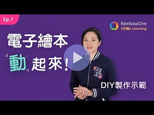 電子繪本 「動」起來❗ DIY製作示範 [3分鐘 電子教學 Ep.7]